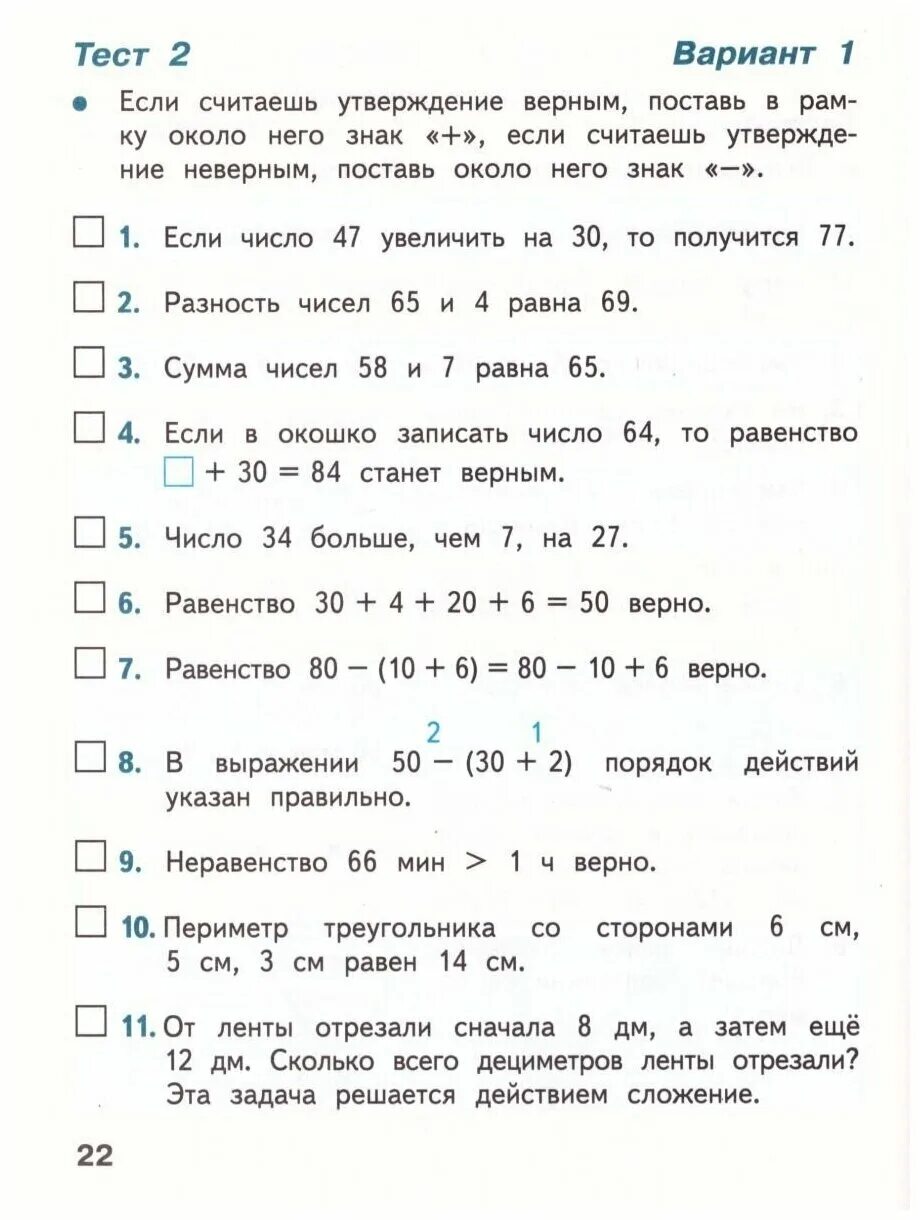 Тесты волкова 1 класс. 2 Кл тесты по математике. Проверочные тесты 2 класс математика. Математика 2 класс тесты школа России. Тесты по матем 2 класс школа России.