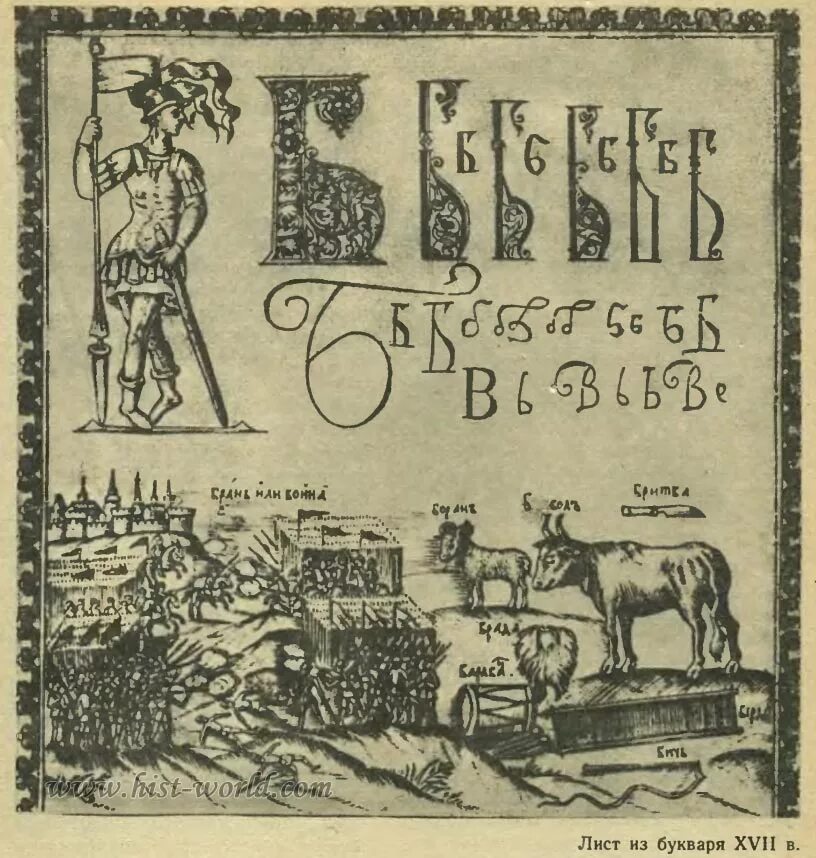 Букварь 17 века в России Бурцова. Первый букварь Кариона Истомина. Букварь Кариона Истомина. Букварь Кариона Истомина 1694. Букварь автор 17