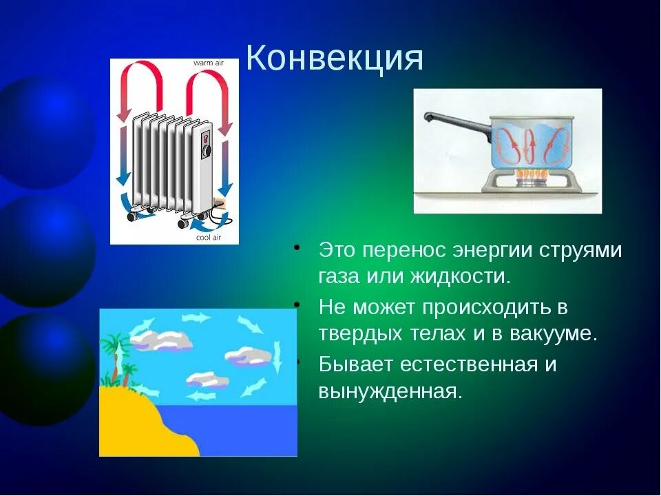 Вещество конвекции. Конвекция. Конвекция это в физике. Конвекция физика. Примеры конвекции.