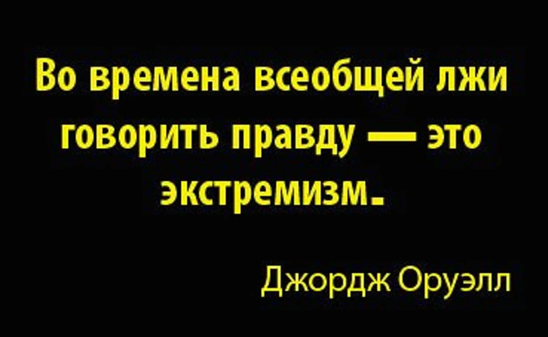 Во времена лжи говорить правду это экстремизм. Во времена всеобщей лжи говорить правду. Во времена всеобщей лжи говорить правду это экстремизм Джордж Оруэлл. Говорит правду во время всеобщей лжи это экстремизм кто сказал.