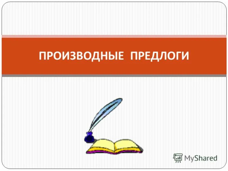 Производные предлоги упражнения 7 класс. Словосочетания с предлогами. Правописание предлогов 7 класс упражнения. Орфографический практикум. Проверочной работе по производным предлогам.