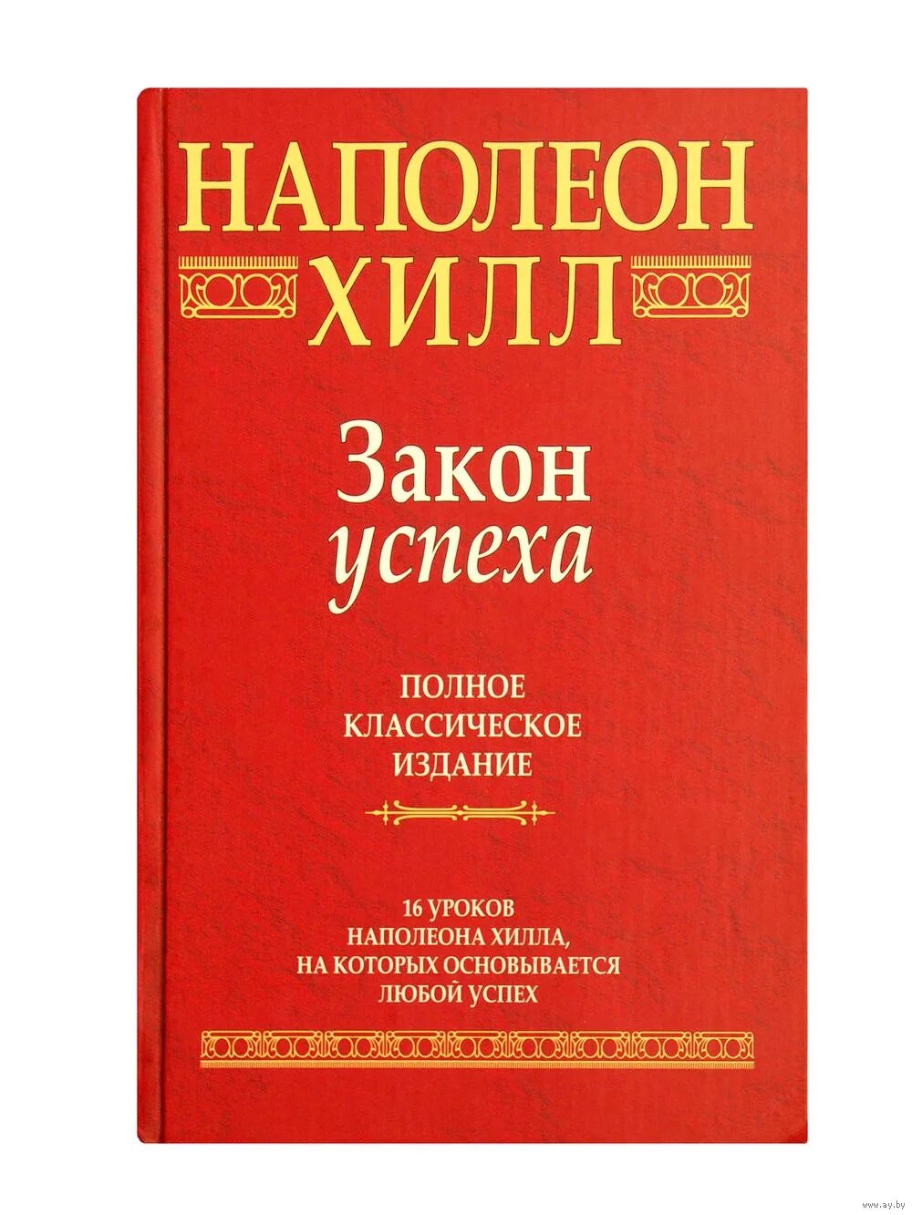 16 законов успеха наполеон хилл. Хилл наполеон "закон успеха". Наполеон хилл закон. 16 законов успеха наполеон хилл. Закон успеха книга.