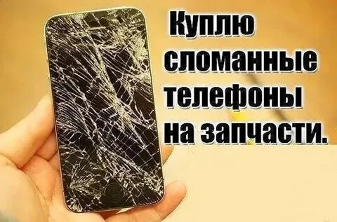 Продать сломанный телефон