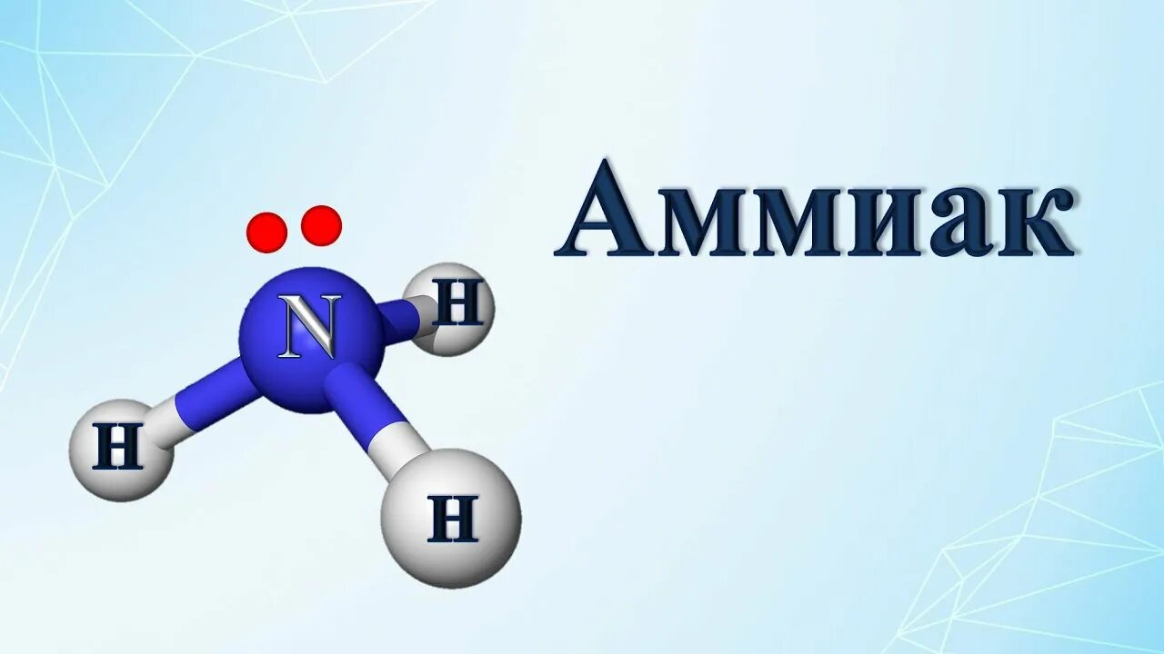 Аммиак. Аммиак химия. Молекула аммиака из пластилина. Аммиак класс.