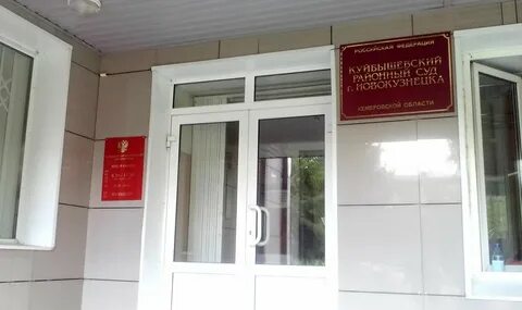 Судебный участок 4 новокузнецка