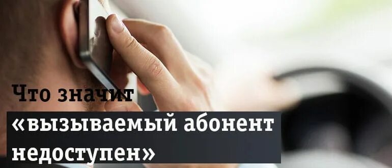 Абонемент абонент не отвечает. Вызываемый абонент недоступен что это значит. почему вызываемый абонент недоступен. телефон недоступен. что означает вызываемый абонент недоступен теле2.
