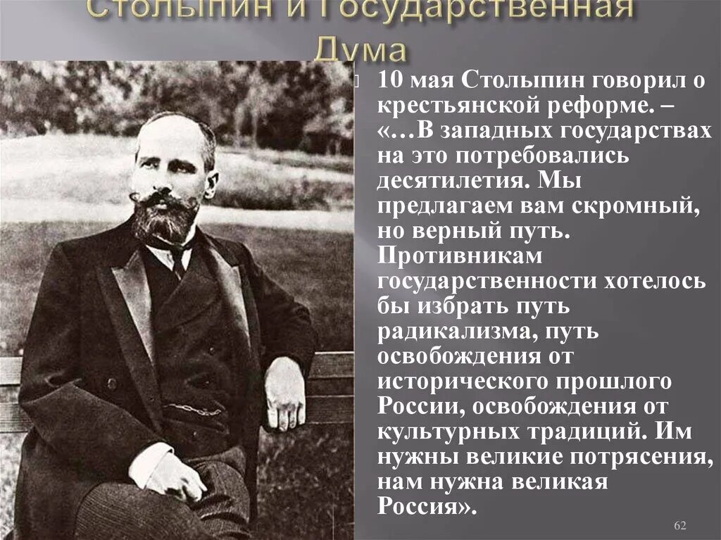 Вклада столыпина
