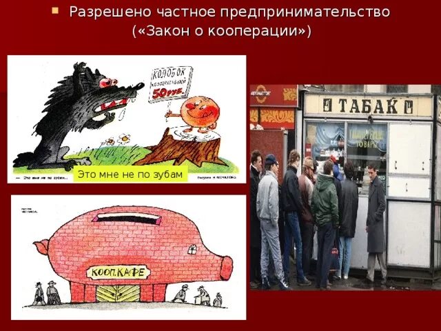Какому этапу перестройки относится закон о кооперации. Кооперация в ссср. закон о кооперации. кооперативы перестройка.