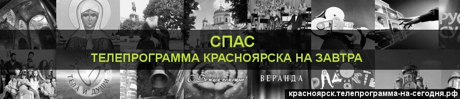 Телепрограмма спас на сегодня Красноярск. Телепрограмма спас завтра. Телепрограмма на сегодня канал спас на весь день. Телепрограмма на сегодня Нижний Новгород спас. Канал спас программа передач сейчас