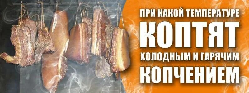 Горячее копчение мяса время. Таблица для горячего копчения мяса. Мясо холодного копчения. Температура горячего копчения свинины в коптильне. Температура в коптильне холодного копчения.