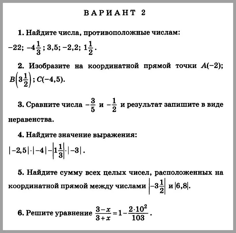 Математика 6 класс проверочная работа модуль. Контрольная работа по математике 6 класс модуль числа. Модульная контрольная работа по математике 6 класс. Контрольная 6 класс модуль числа. Модуль числа математика 6 класс самостоятельная