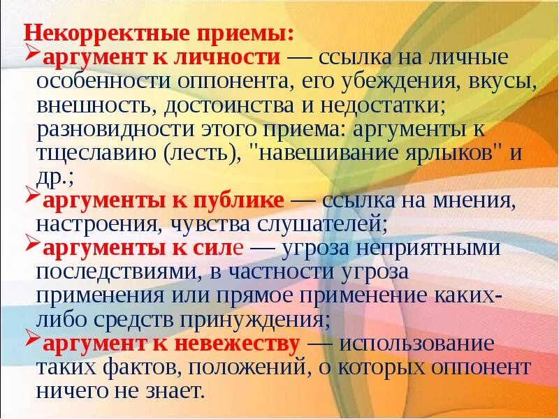 Некорректно синоним. Корректные приемы аргументации. Приемы некорректной аргументации. Некорректные Аргументы. Корректные приемы спора.