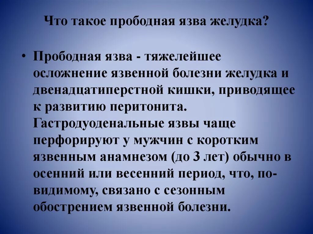 Прободная язва желудка формулировка диагноза. Прободная язва диагноз формулировка. Язва желудка формулировка диагноза. Диагноз перфоративная язва желудка формулировка. Прободная язва лечение