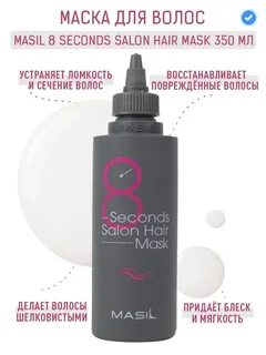 Маска для волос 8 seconds