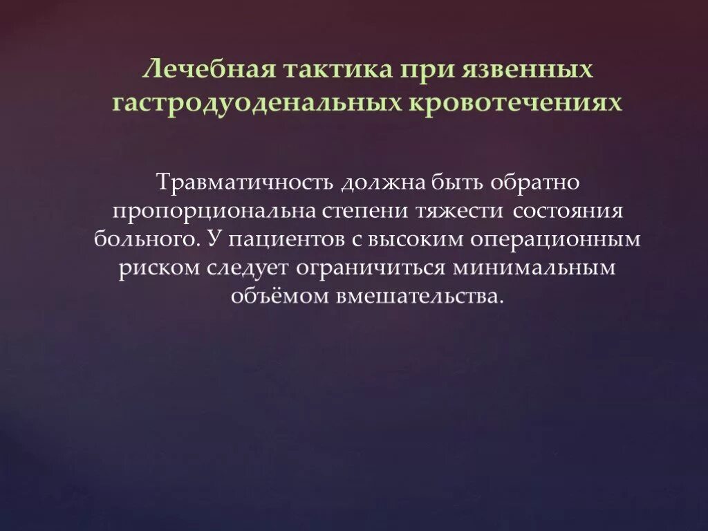 Гастродуоденальные кровотечения степень тяжести. Хирургическая тактика при гастродуоденальных кровотечениях. Сестринский процесс при гастродуоденальном кровотечении. Язвенные и неязвенные гастродуоденальные кровотечения. Сестринское вмешательство при желудочном кровотечении