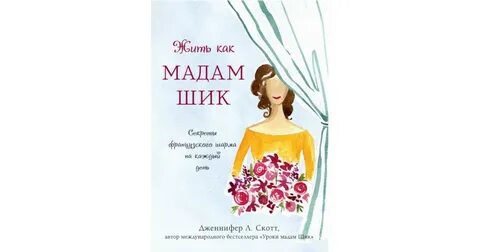 Мадам жене