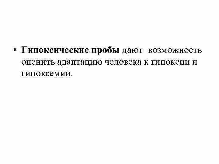 Гипоксические пробы. Гипоксические пробы предполагают:. Гипоксическая функциональная проба. Гипоксическая проба штанге. Специалист аналитического отдела