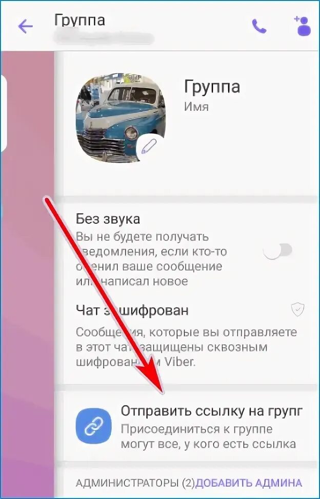 Звуки группы в вайбере. Ссылка на группу в вайбере. Как поделиться ссылкой на группу в вайбере. Как создать ссылку на группу в вайбере. Как Скопировать ссылку на группу в вайбере.