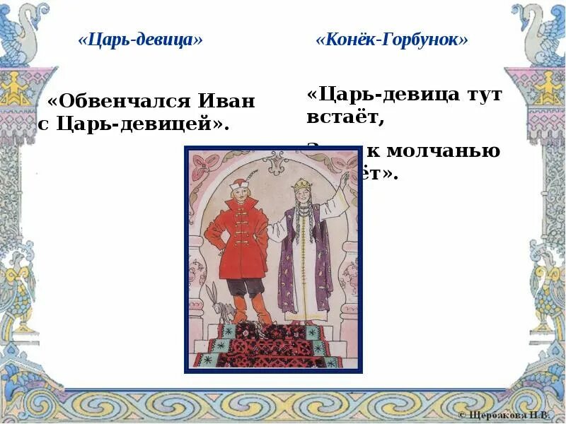 Кто был братом царь девицы в коньке. Царь девица конек горбунок. царь из конька горбунка.