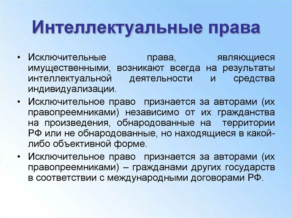 Интеллектуальная собственность является результатом интеллектуальной. Интеллектуальное право. Понятие интеллектуальных прав. Понятие и виды интеллектуальных прав.