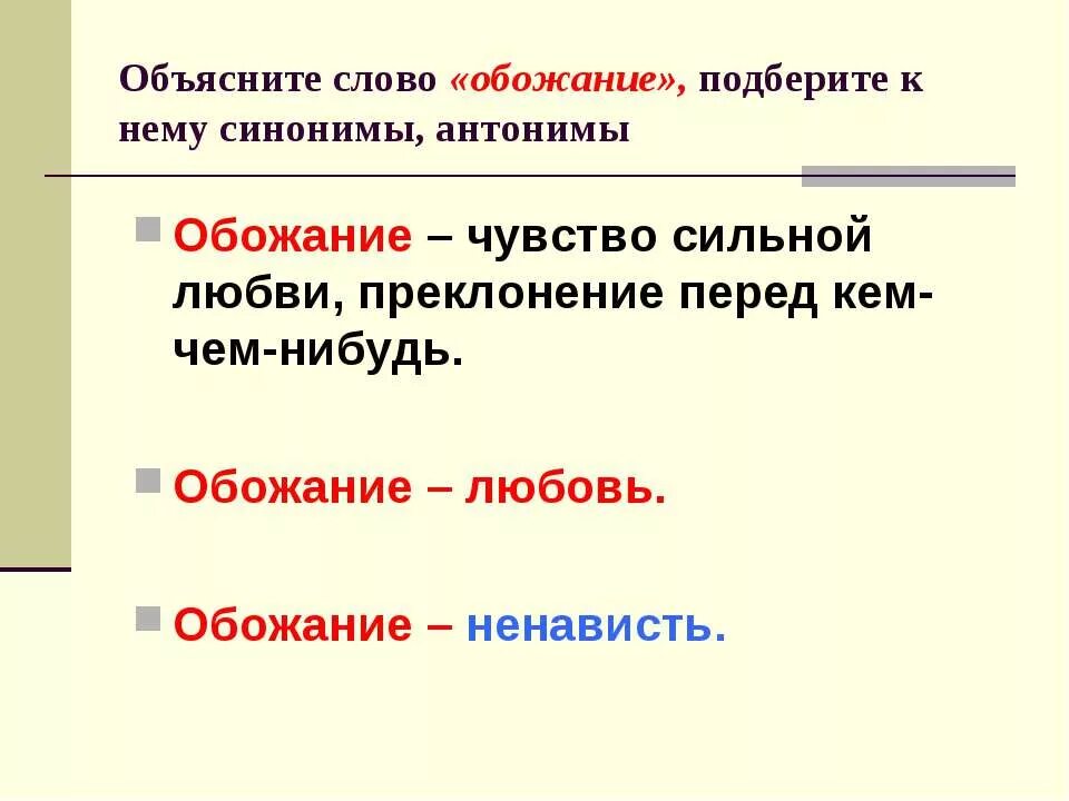 Синоним к слову любовь. Чувство любви синоним. Синоним и антоним к слову обожать. Синонимы к слову любовь и чувства. Объясни слово не называя его