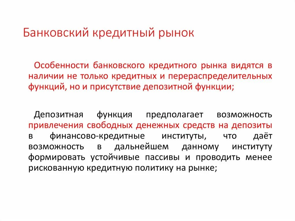 Особенности кредитного рынка. Участники кредитного рынка. Банковский кредитный рынок. Функции и особенности кредитного рынка.