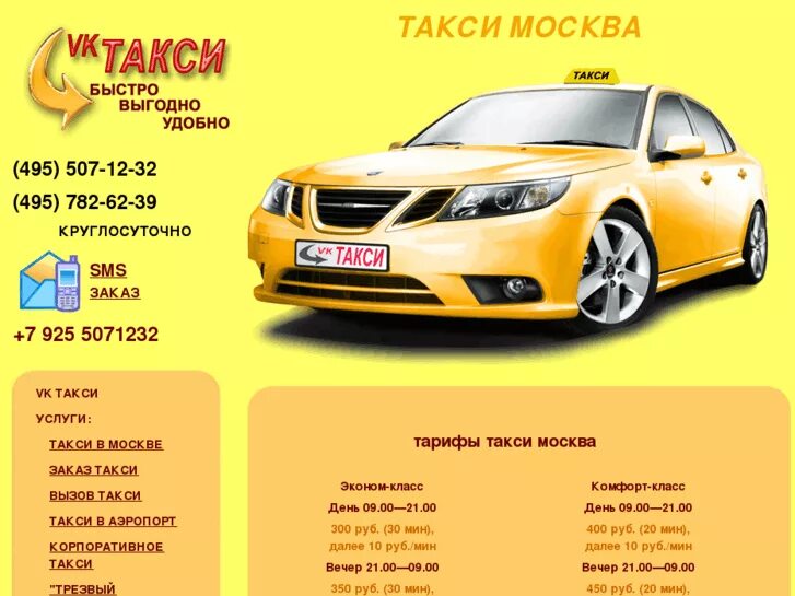 Такси комфорт класса. Такси Москва. Название такси. Самое дешевое такси в Москве. Номер службы такси москва