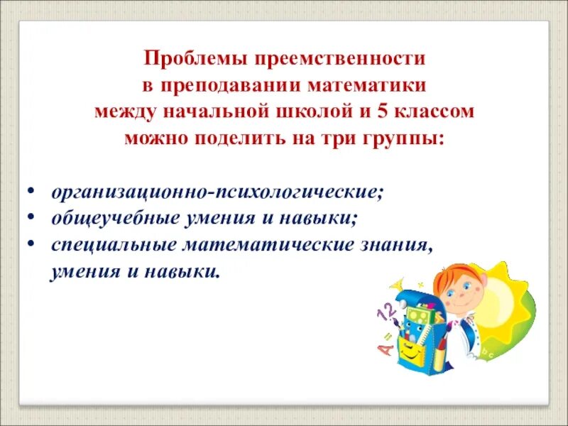 Проблемы преподавания в начальной школе. Преемственность математики в начальной школе. Трудности в обучении математике в начальной школе. Преемственность начальной школы и среднего звена. Преемственность технологий