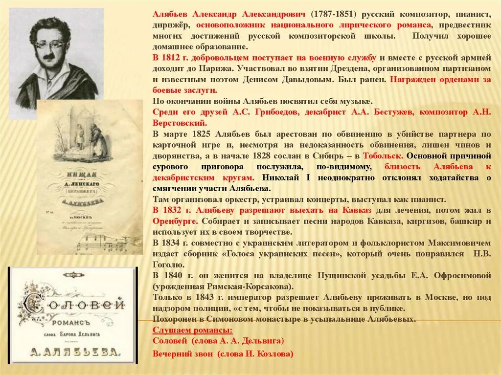 Автор соловья алябьев. А.А. Алябьев (1787-1851). Композитор Алябьев (1787 — 1851).