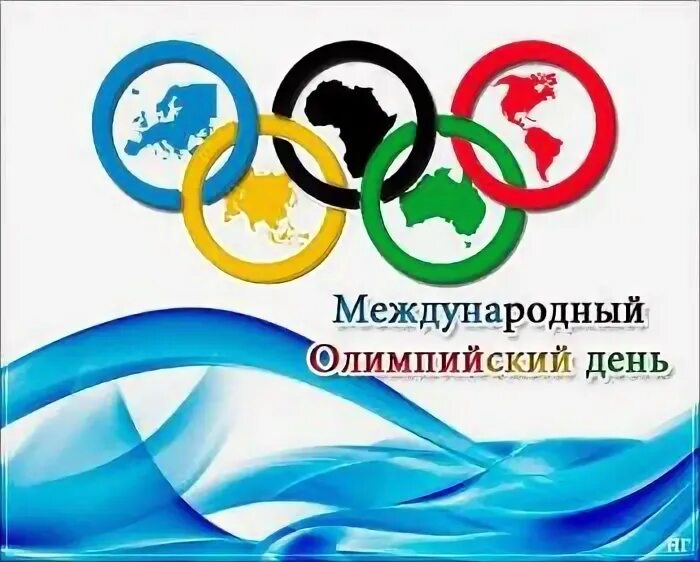 Международный олимпийский день. 23 июня международный олимпийский день. Международный олимпийский день. Международный день олимпиады. Международный олимпийский день анимация.