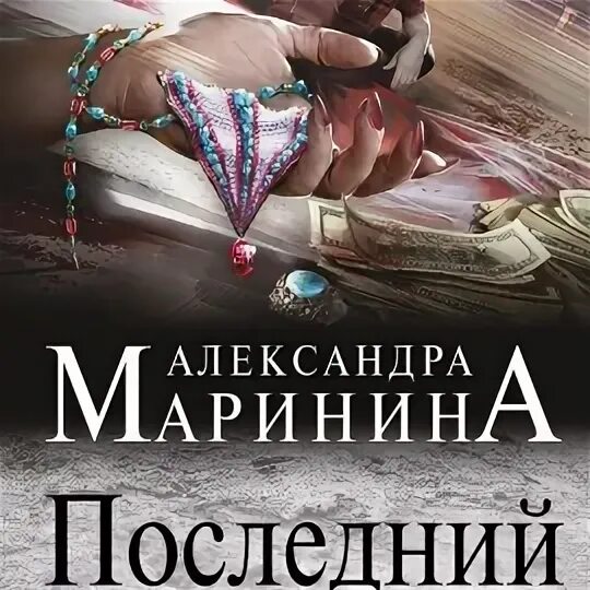 Полностью последнюю маринина. Маринина. маринина последний рассвет. последний рассвет книга.