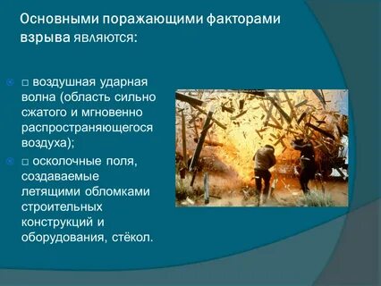 Поражающими факторами взрыва являются