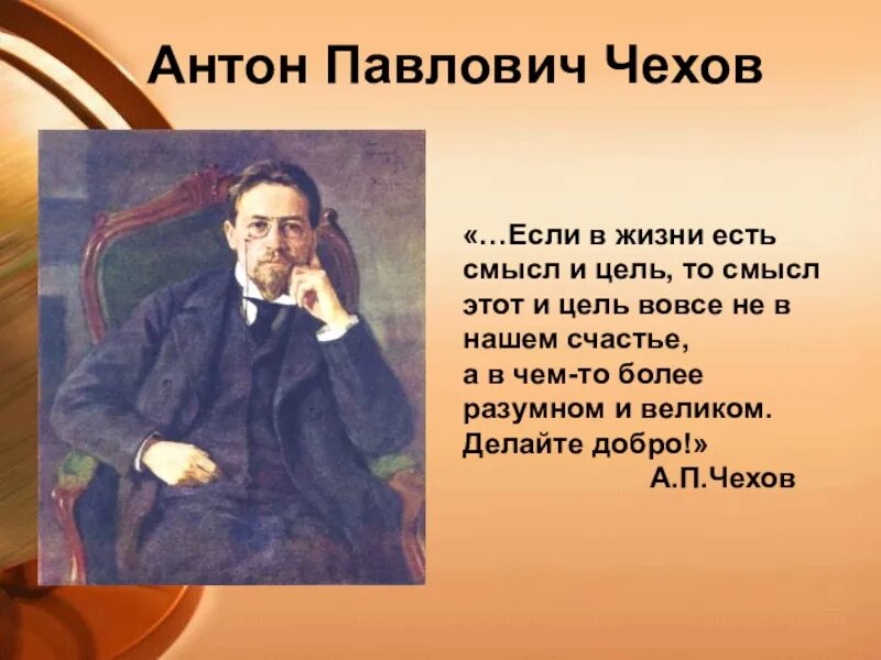 Горький в поисках смысла жизни. Слова Антона Павловича Чехова. Высказывания а п Чехова. Афоризмы а п Чехова. Чехов высказывания и афоризмы.