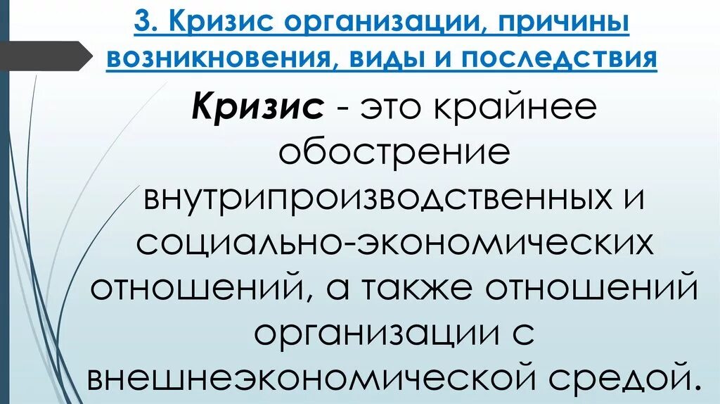 Причины кризисов в организации. Организационный кризис. Причины и факторы экономических кризисов. Последствия кризиса на предприятии.