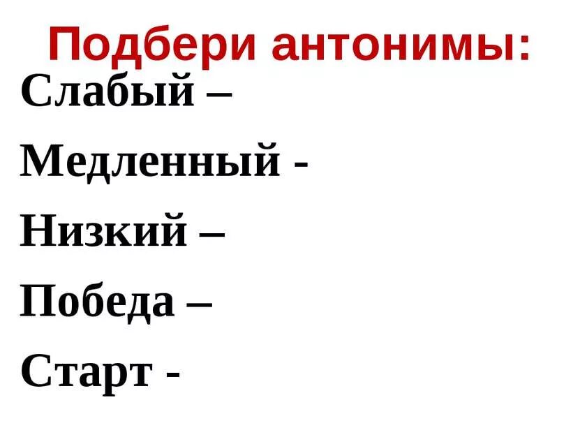 Слабый значения. Подбери антонимы. синоним к словуслабюый. подобрать синоним к слову слабый. подбери антонимы к словам.