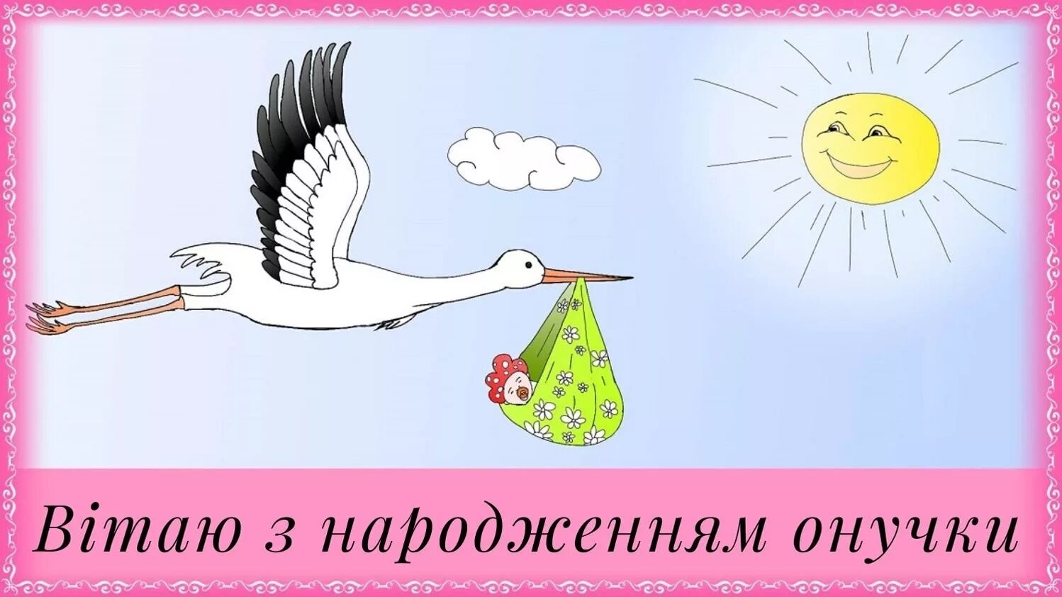 З днем народження донечки. С рождением доченьки. Поздравление с рождением Дочки. Открытка с рождением дочери. Поздравление с рождением Дочки открытки.