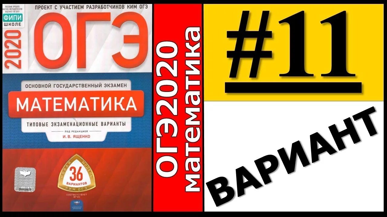 Огэ математика 9 класс ященко вариант 19. Ященко ФИПИ. ФИПИ математика. Сборник ОГЭ по математике. ОГЭ математика 2022 ФИПИ Ященко.