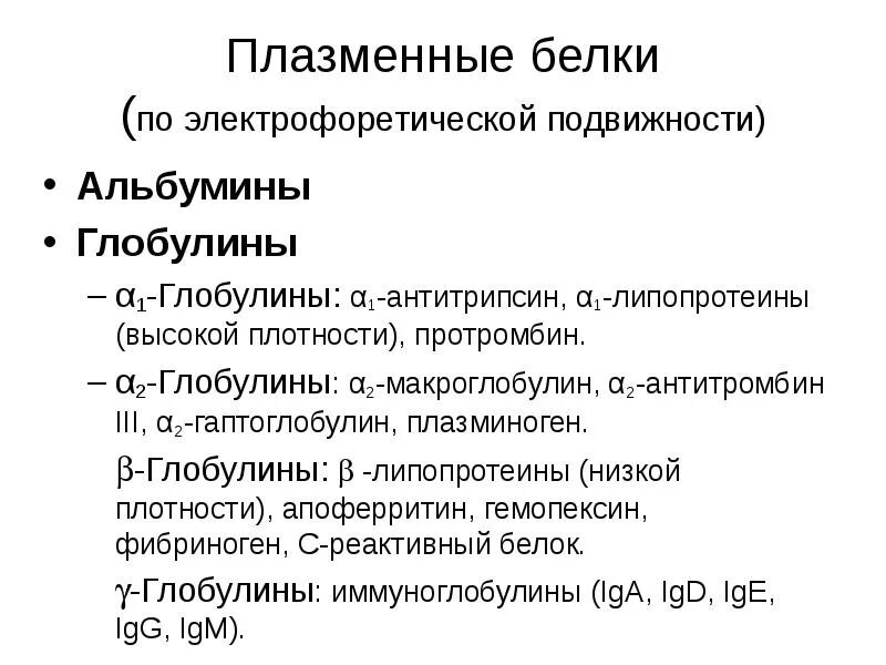 Белки альбумины глобулины. Электрофоретическая подвижность. Электрофоретическая подвижность глобулинов. С реактивный белок электрофоретическая подвижность. Классификация липопротеинов по электрофоретической подвижности.