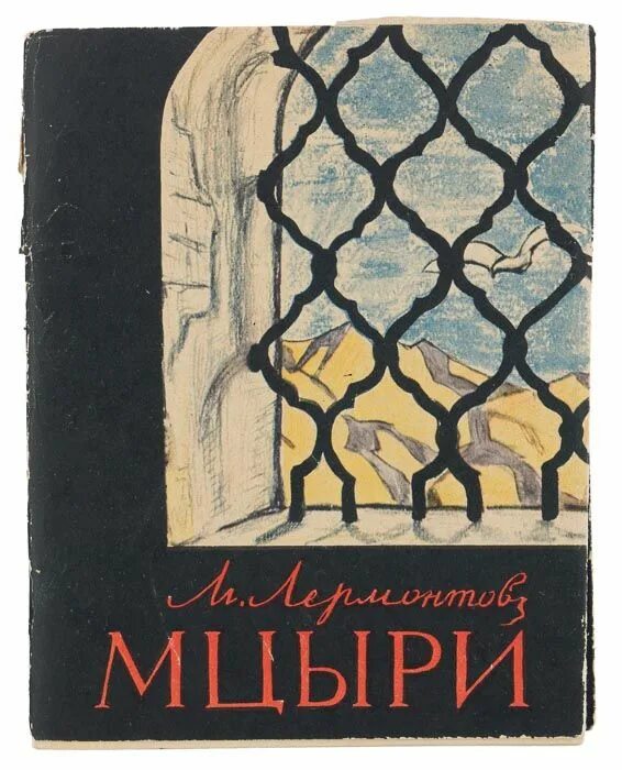 Читать книгу мцыри. Мцыри книга. Мцыри обложка книги. Лермонтов Мцыри книга.