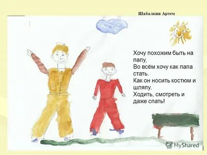 Хочу похожим быть на папу стих