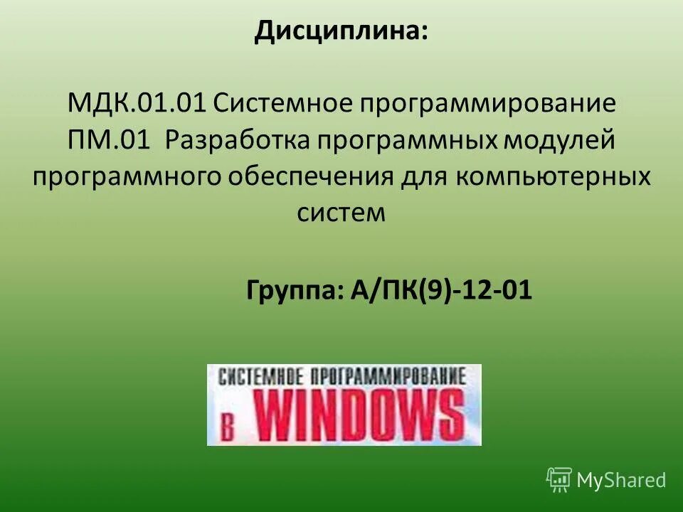 Мдк 02.02 инструментальные средства разработки программного обеспечения. Мдк 01.01. мдк программирование. мдк дисциплина. разработка модулей программного обеспечения для компьютерных систем.