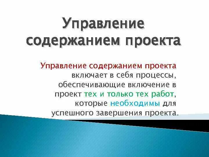 Управление содержанием проекта включает в себя процессы обеспечивающие