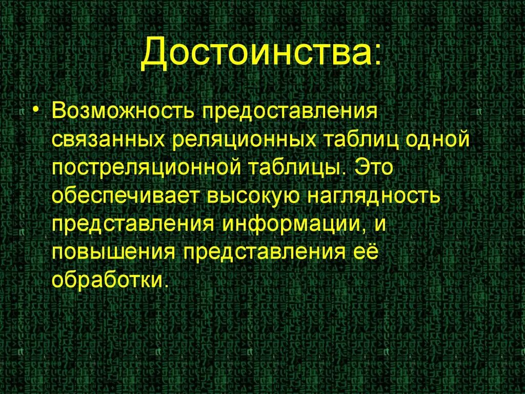 Выберите преимущества, которые предоставляет Связывание таблиц:. Постреляционная модель представления данных презентация. Преимущества, которые предоставляет Связывание таблиц. Являются любые сведения