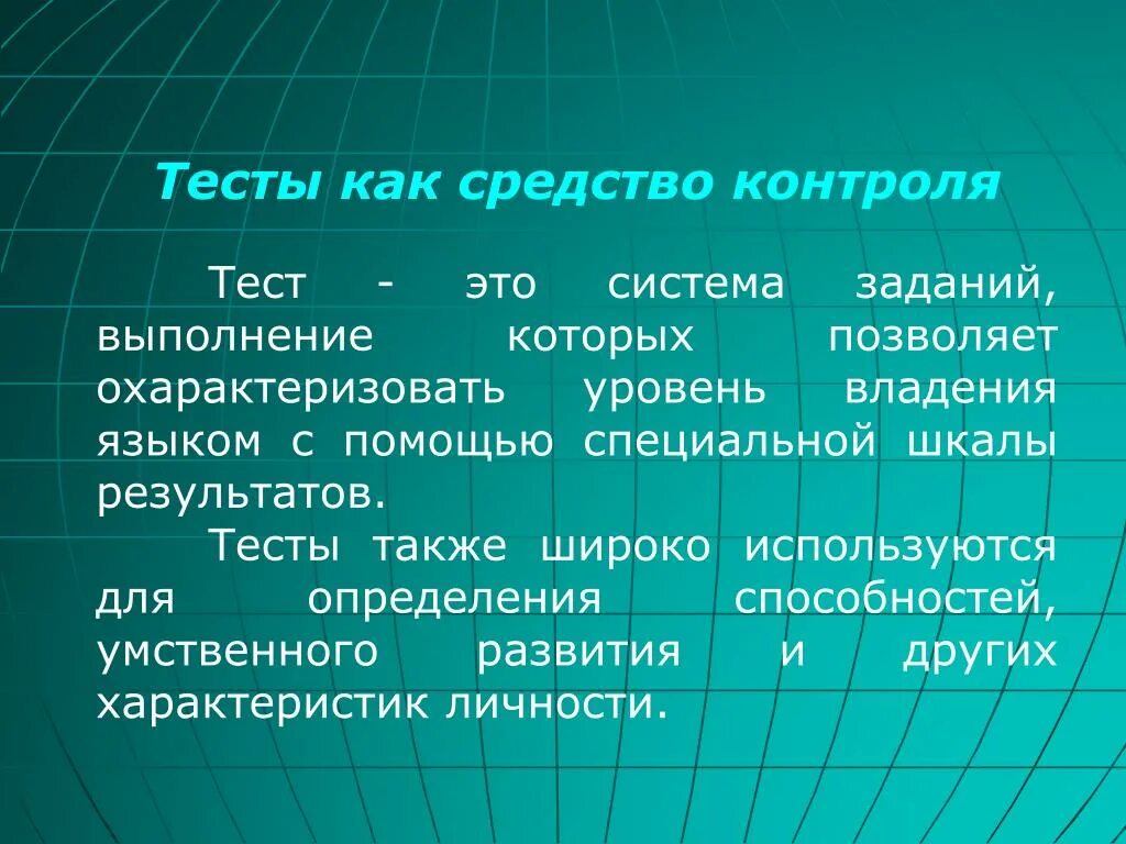 Тестирование как средство контроля. Тест контроль. Тесты средств контроля. Средства контроля на уроке иностранного языка.