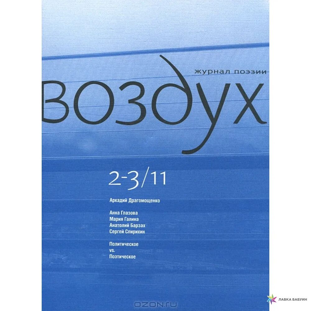 Книги про воздух. Литературный журнал воздух. Воздух журнал поэзии. Журнал чистый воздух. Тематика журнала воздух.