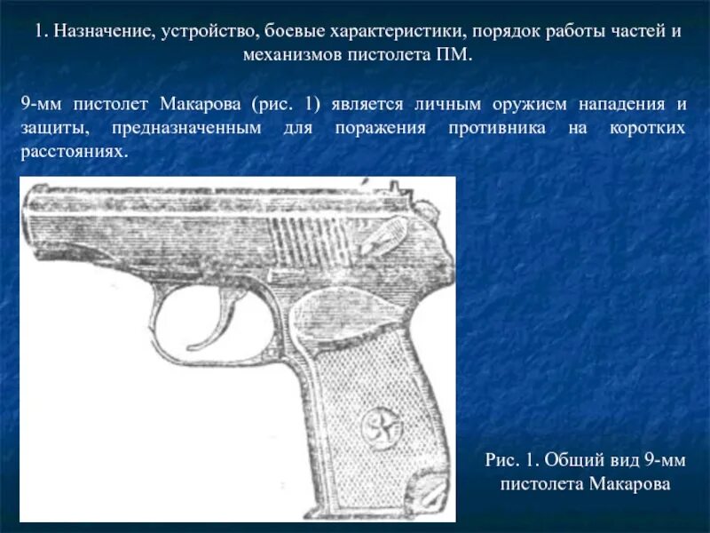 Оружие нападения и защиты. ПМ является личным оружием защиты и нападения. Порядок работы частей и механизмов пистолета Макарова. ПМ 9мм оружие нападения и защиты.