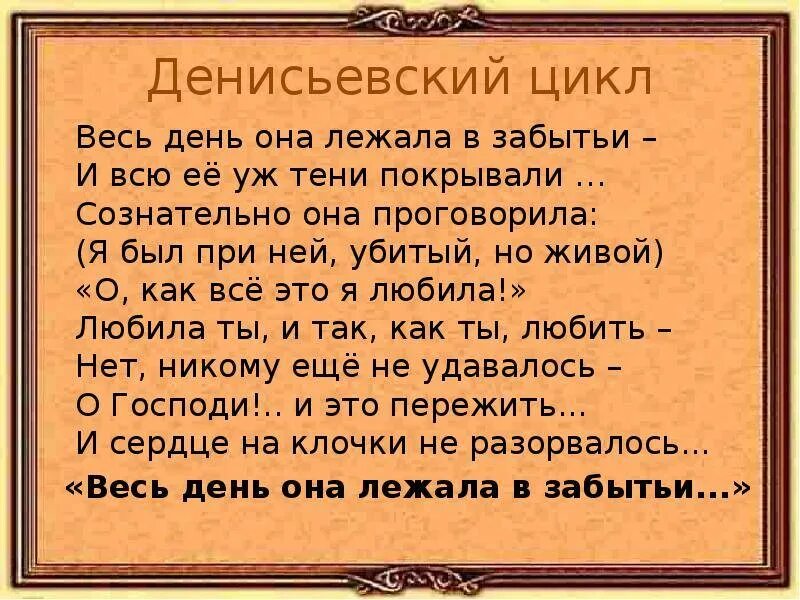 Весь день она лежала в забытьи. Стихотворение весь день она лежала в забытьи. Денисьевский цикл. Весь день она лежала в забытьи Тютчев.