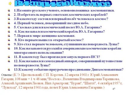 Какой интересный вопрос задать космонавту