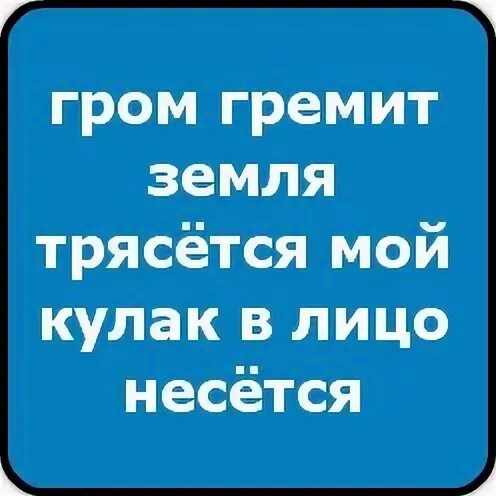 Гром гремит трясется что там делают. Гром гремит земля трясется. Гром гремит земля трясется стих. Прикол Гром гремит земля трясется. Гром гремит земля трясется продолжение стих.