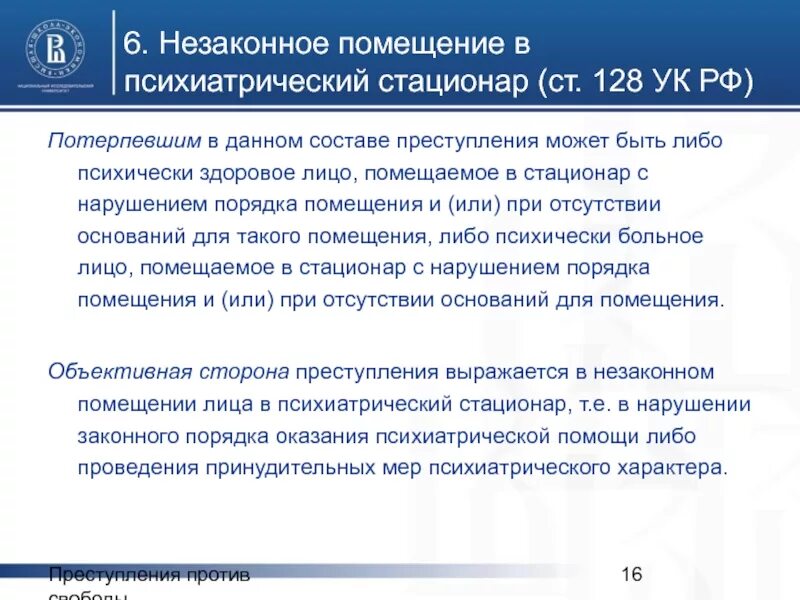 Незаконное помещение в психиатрическую. Незаконное помещение в психиатрический стационар. Незаконное помещение в психиатрический стационар ст 128 УК РФ. Незаконное помещение в психиатрическую больницу. 128 ук рф комментарий